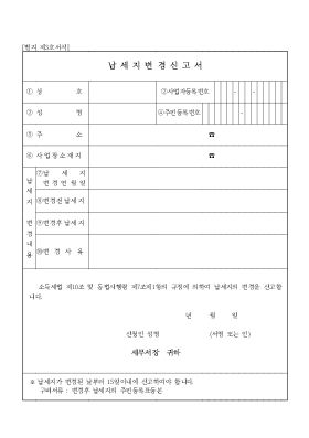 납세지변경신고서1 납세지변경신고서1
